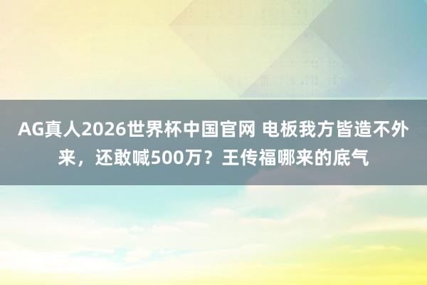 AG真人2026世界杯中国官网 电板我方皆造不外来,还敢喊500万?王传福哪来的底气