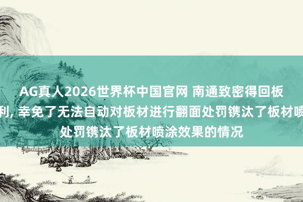 AG真人2026世界杯中国官网 南通致密得回板材喷涂征战专利, 幸免了无法自动对板材进行翻面处罚镌汰了板材喷涂效果的情况