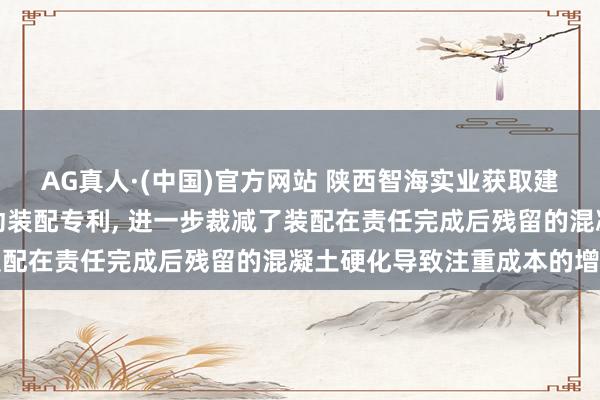 AG真人·(中国)官方网站 陕西智海实业获取建筑守密用室内混凝土搅动装配专利, 进一步裁减了装配在责任完成后残留的混凝土硬化导致注重成本的增多