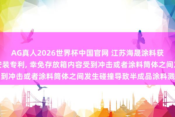 AG真人2026世界杯中国官网 江苏海晟涂料获得用于涂料加工的存放安装专利, 幸免存放箱内容受到冲击或者涂料筒体之间发生碰撞导致半成品涂料溅洒